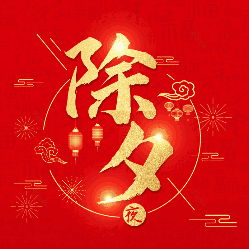 艺术字图片,除夕元素,金色PNG,免抠素材